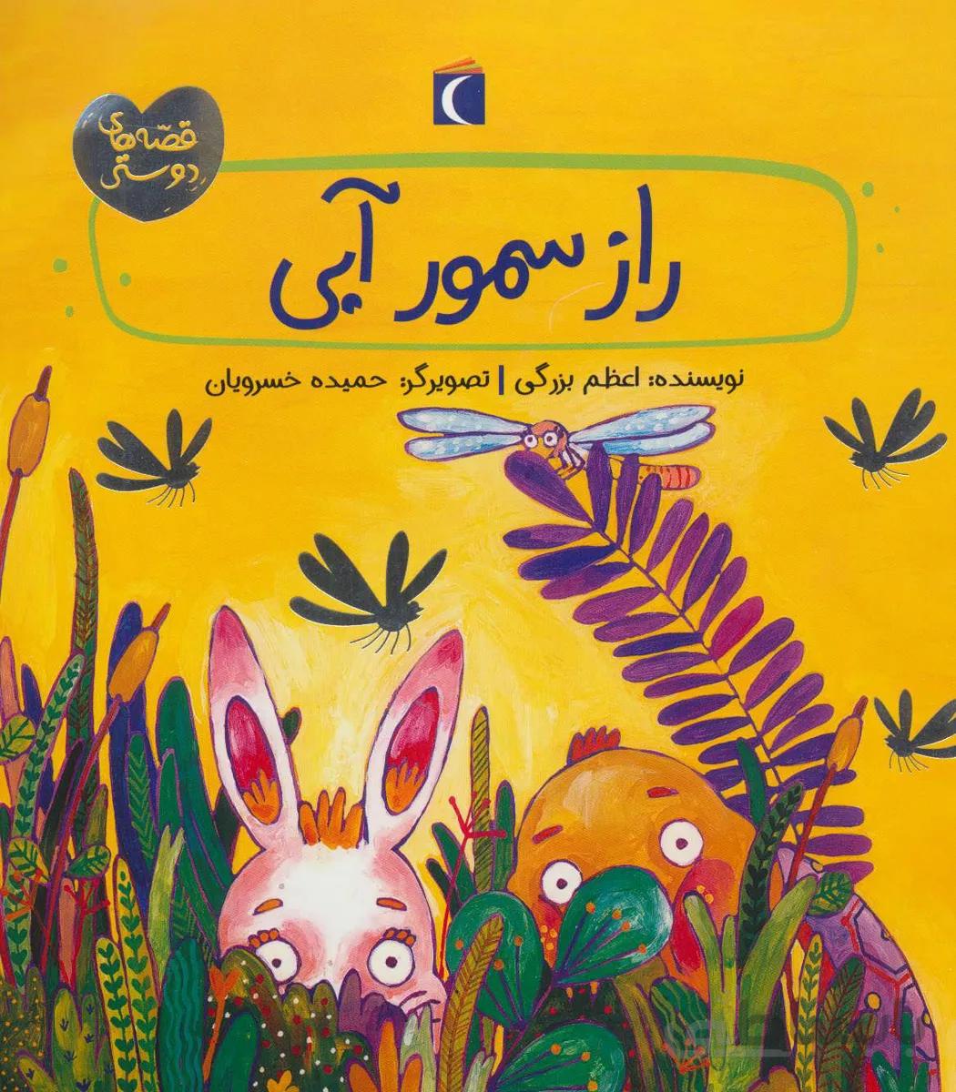 کتاب راز سمور آبی ا The Secret of the Otter
