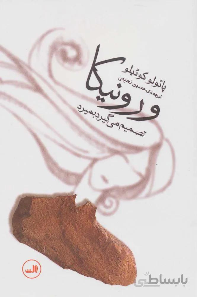 ورونيكا تصميم مي گيرد بميرد (كد ناشر : 105)