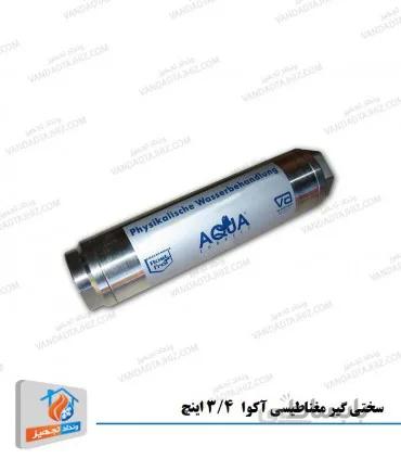 سختی گیر مغناطیسی آکوا 3/4 اینچ