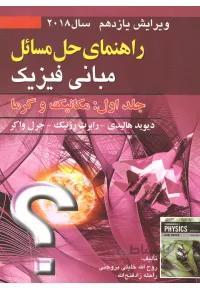 راهنمای حل مسائل مبانی فیزیک هالیدی ( جلد اول - مکانیک و گرما - ویرایش یازدهم 2018 )