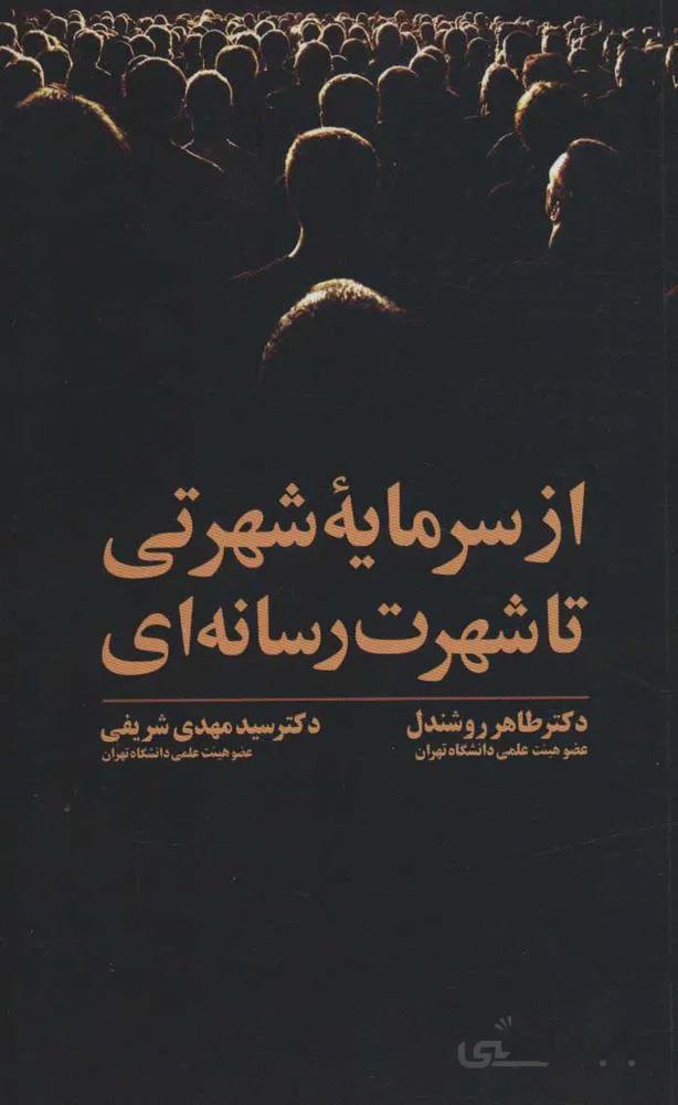 از سرمايه شهرتي تا شهرت رسانه اي (كد ناشر : 115)