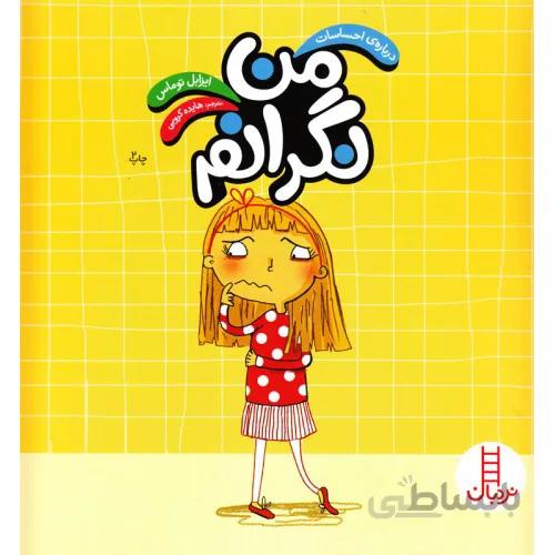 کتاب درباره ی احساسات من نگرانم