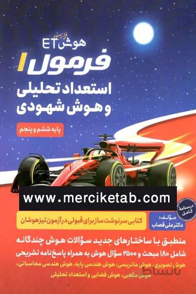 فرمول 1 استعداد تحلیلی و هوش شهودی پنجم و ششم گامی تا فرزانگان