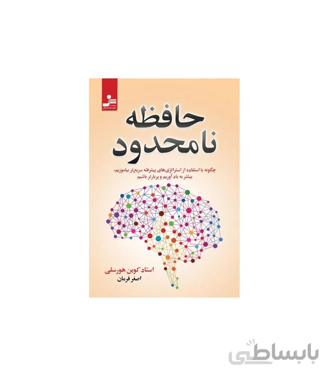 کتاب حافظه ی نامحدود ا Unlimited Memory