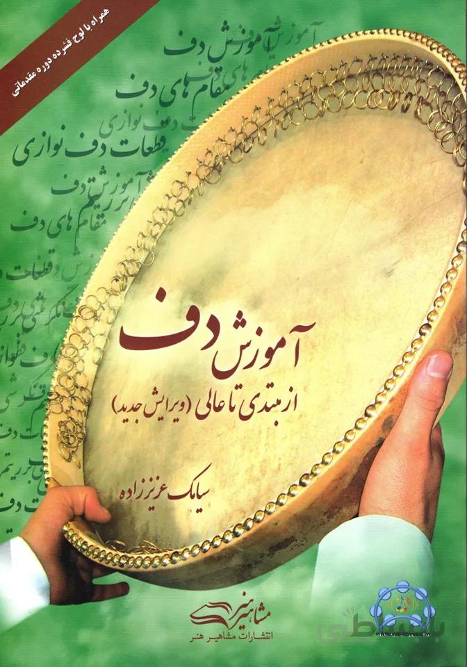 آموزش دف از مبتدی تا عالی