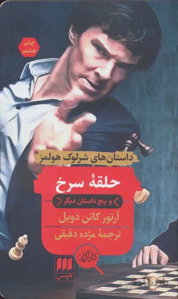 حلقه سرخ و پنج داستان ديگر (كد ناشر : 133)