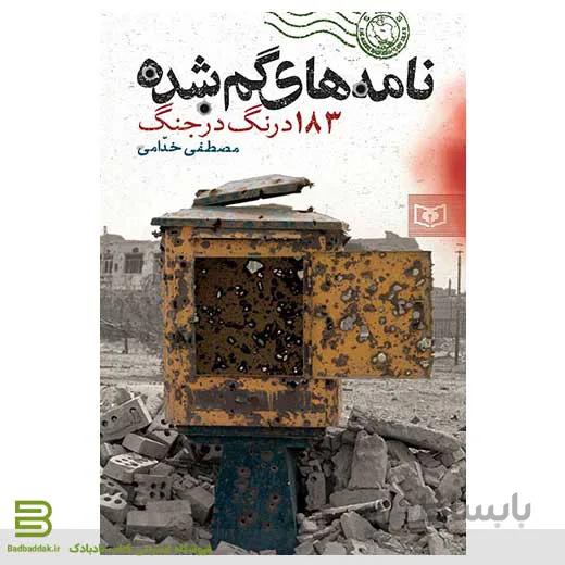 نامه های گم شده (183 درنگ در جنگ)