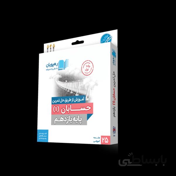 بسته آموزش از طریق حل تمرین حسابان یازدهم رهپویان