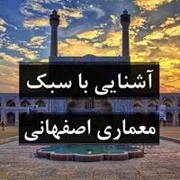 آشنایی با سبک معماری اصفهانی