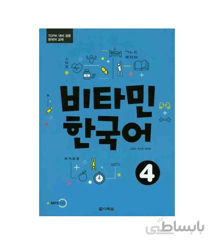 ویتامین کره ای4 비타민 한국어4 Vitamin Korean4