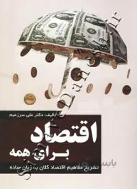 اقتصاد برای همه ( تشریح مفاهیم اقتصاد کلان به زبان ساده )