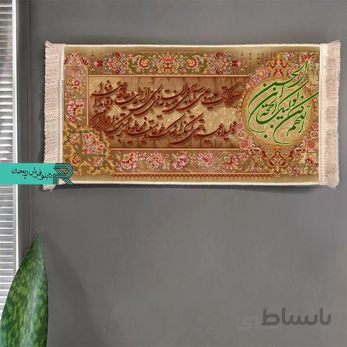 تابلوفرش ماشینی دعای فرج