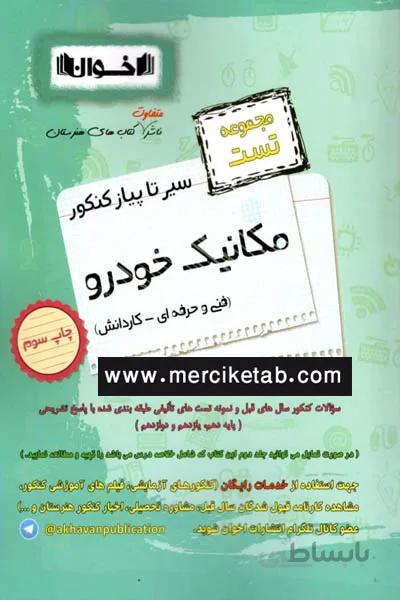 مکانیک خودرو کنکور تست سیر تا پیاز اخوان