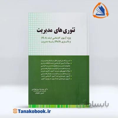 تئوری های مدیریت | سیدجوادین و جلیلیان