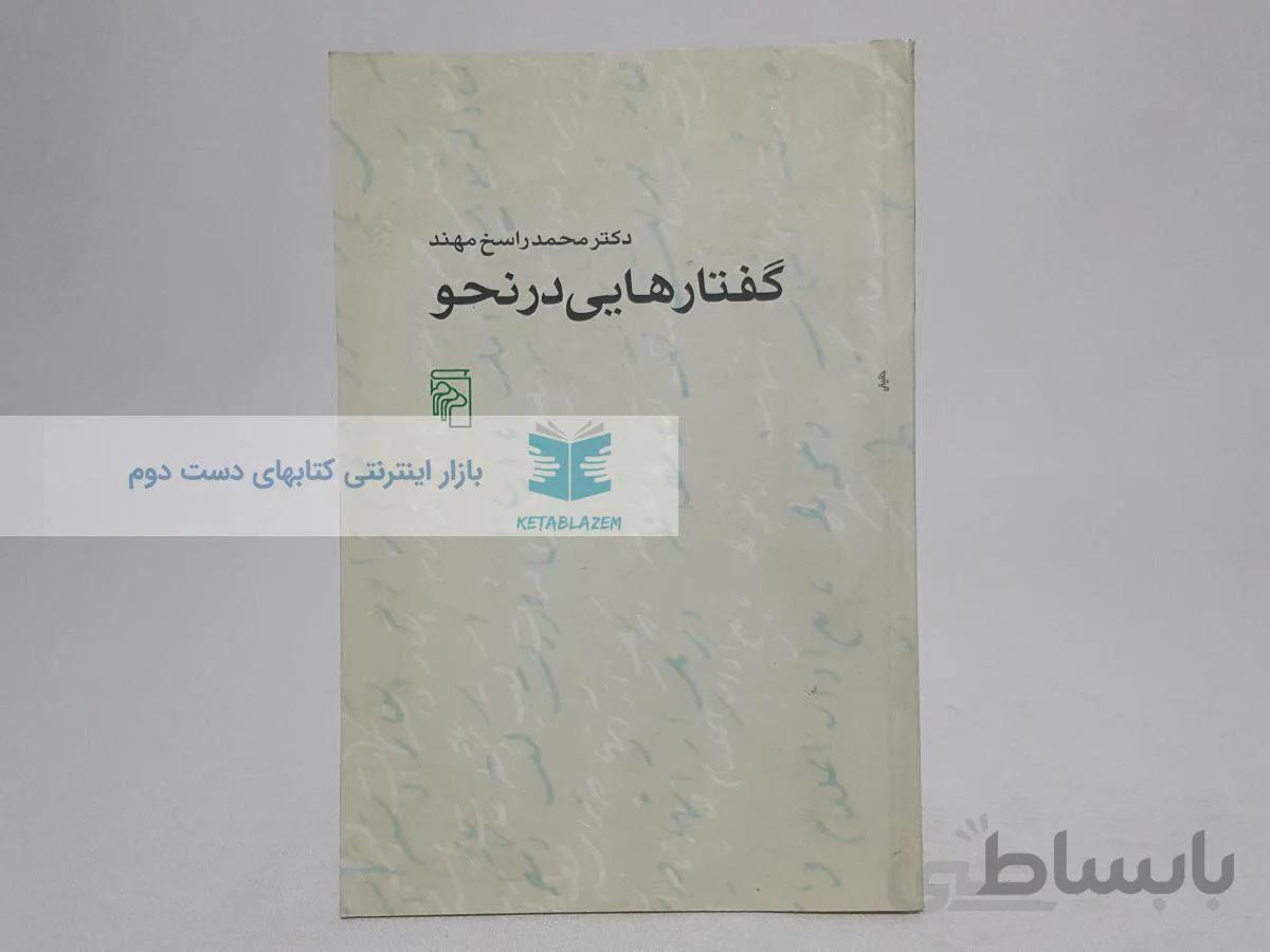 گفتارهایی در نحو نوشتهی محمدراسخ مهند