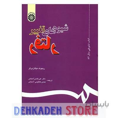 شیوه های تغییر رفتار/برگر،ت:آشتیانی