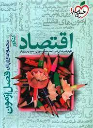 فصل آزمون اقتصاد کنکور انسانی انتشارات خیلی سبز