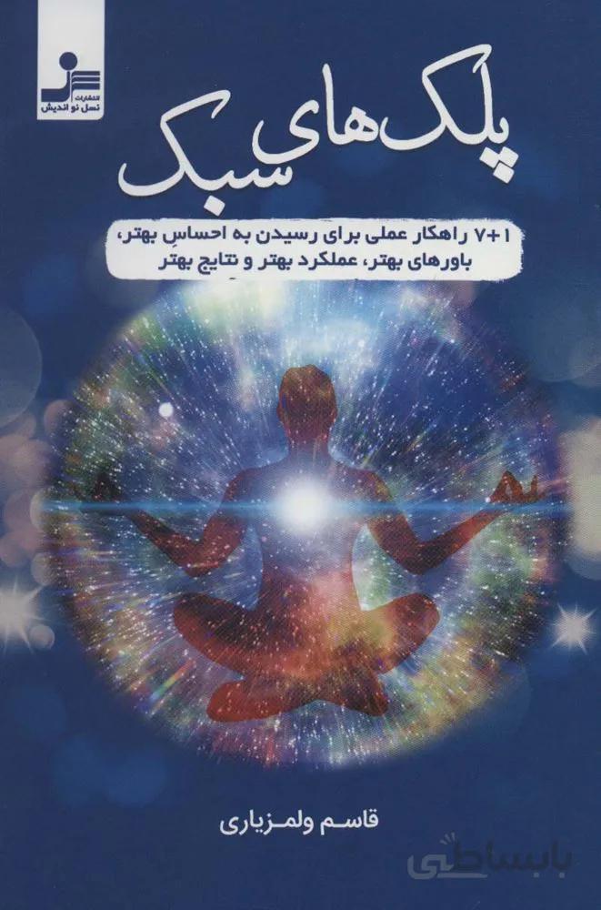 پلک های سبک (کد ناشر : 113)