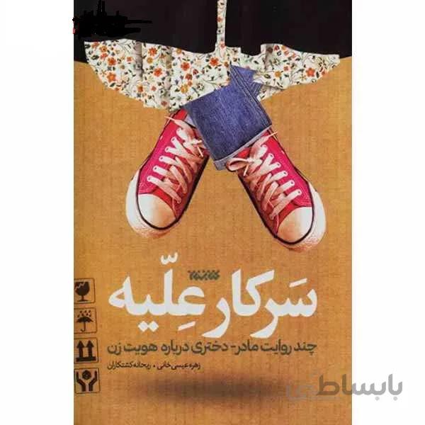 کتاب سرکار علیه نوشته زهره عیسی خانی و ریحانه کشتکاران