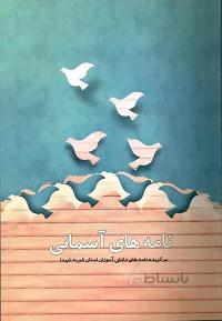 کتاب نامه های آسمانی: برگزیده نامه های دانش آموزان استان قم به شهدا