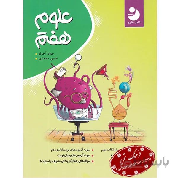كامل طلايي - علوم هفتم 99