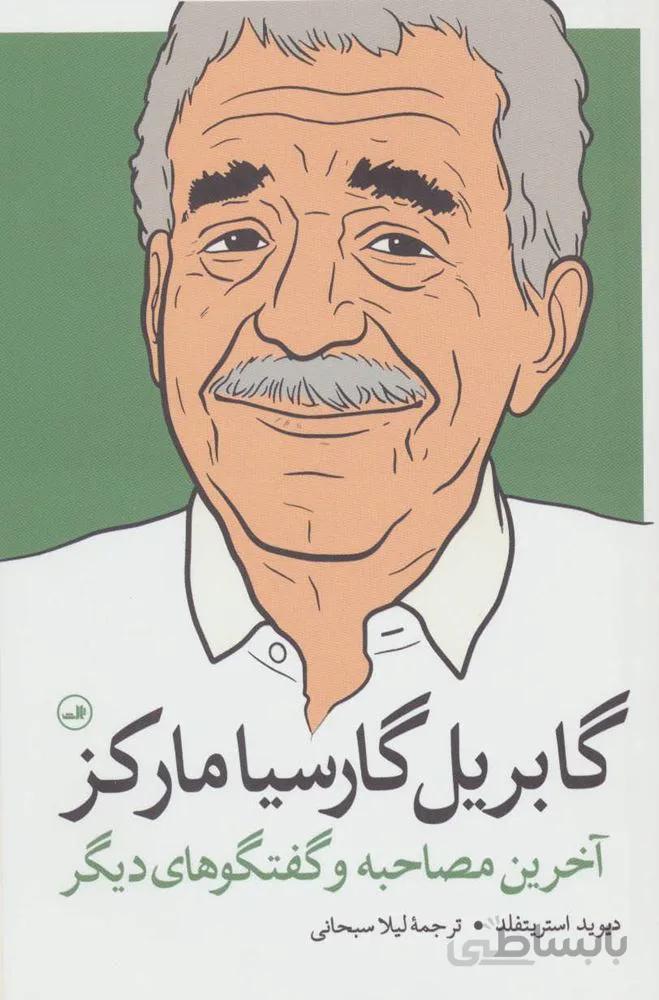 گابریل گارسیا مارکز (آخرین مصاحبه و گفتگوهای دیگر)(کد ناشر : 105)