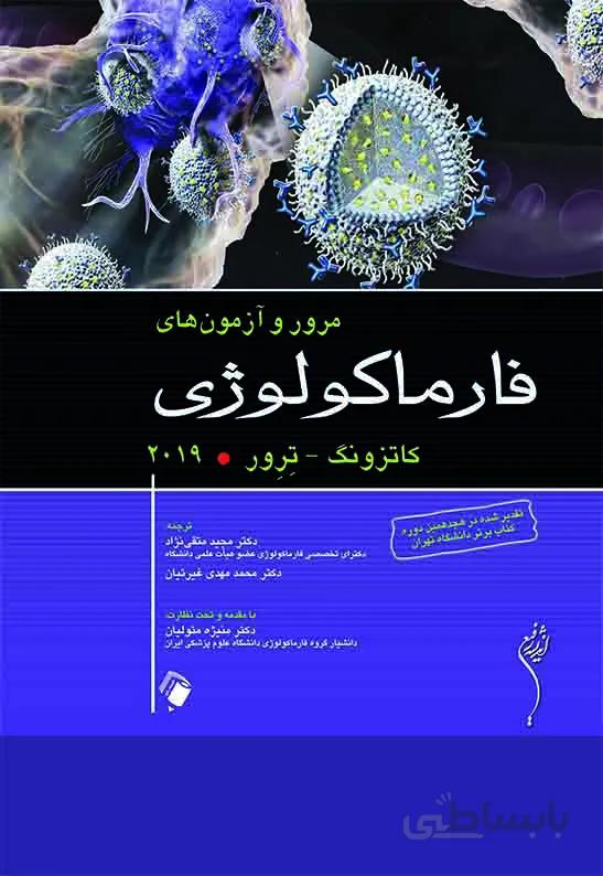 مرور و آزمون فارماکولوژی کاتزونگ – ترور ۲۰۱۹