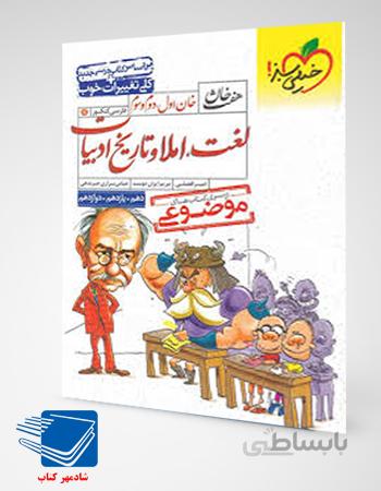 کتاب لغت املا و تاریخ ادبیات هفت خوان خیلی سبز
