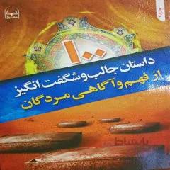 کتاب 100 داستان جالب و شگفت انگیز از فهم و آگاهی مردگان ج3
