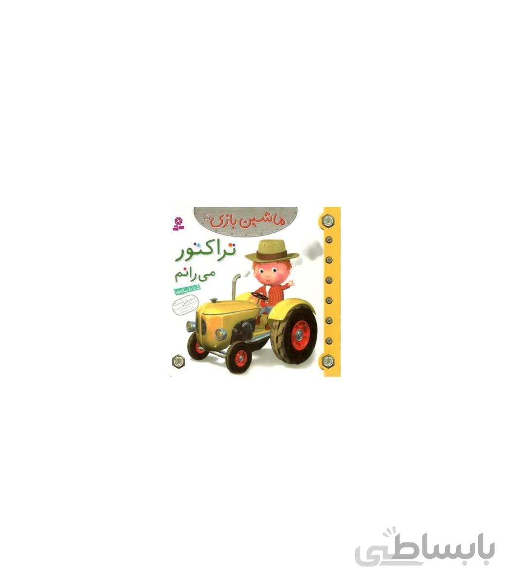 ماشین بازی 5 (تراکتور می رانم)