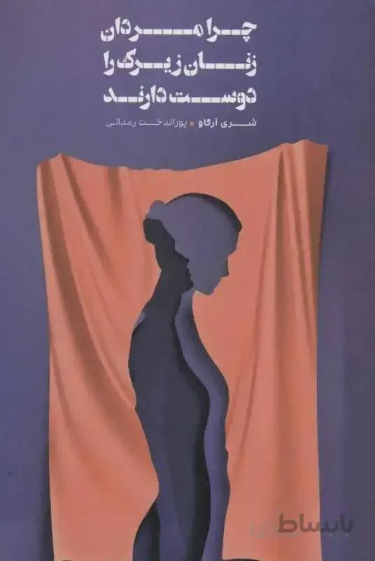 کتاب چرا مردان زنان زیرک را دوست دارند اثر شری آرگ