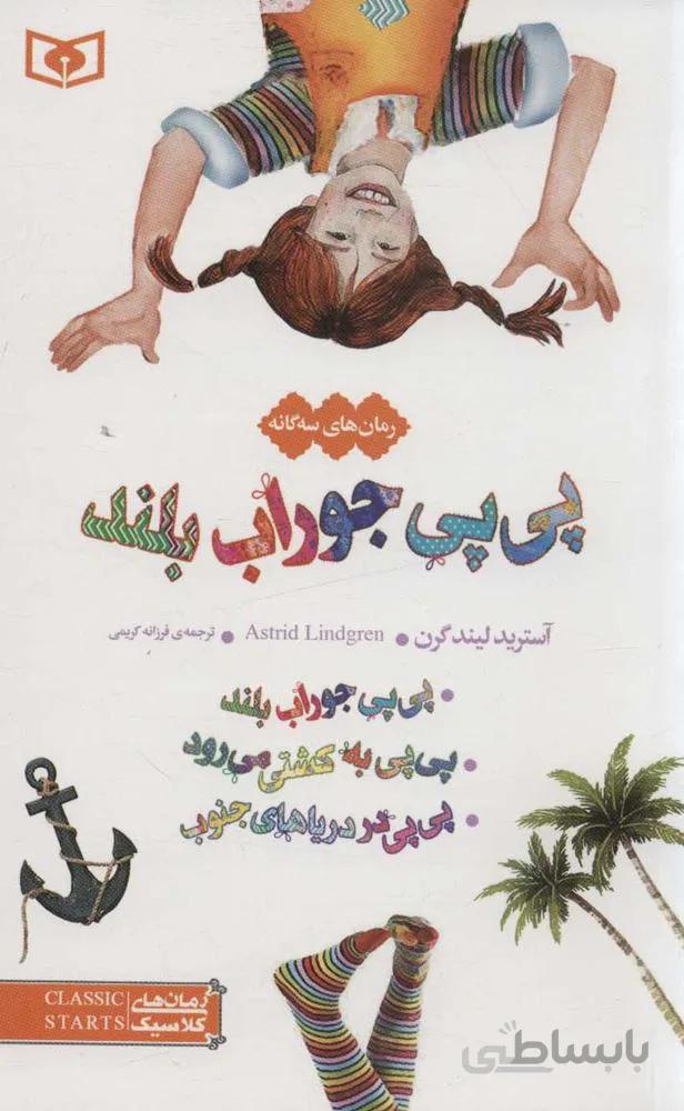 رمان های سه گانه پی پی جوراب بلند (كد ناشر : 145)