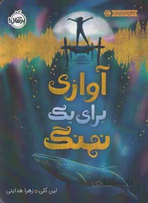 آوازی برای یک نهنگ اثر لین کلی