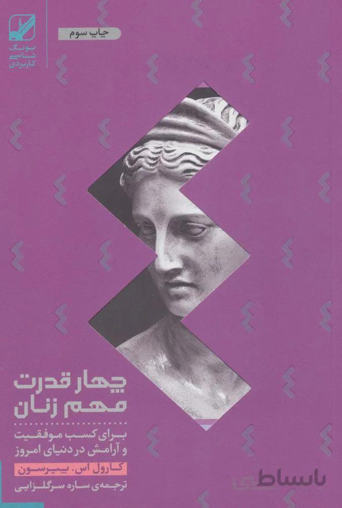 چهار قدرت مهم زنان (برای کسب موفقیت و آرامش در دنیای امروز)،(یونگ شناسی کاربردی)(کد ناشر : 240)