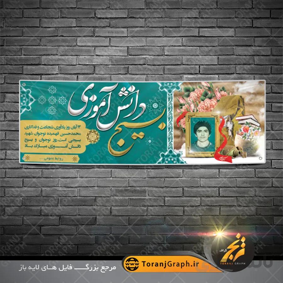 بنر پلاکارد روز دانش آموز لایه باز