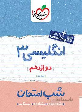 زبان انگلیسی ۳ دوازدهم شب امتحان (کد ناشر : 239)
