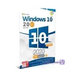 ویندوز 10 آپدیت 20H1