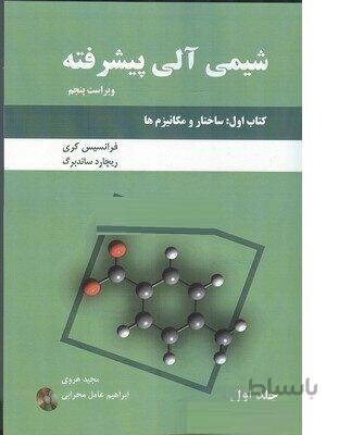 کتاب شیمی آلی پیشرفته-ویر5-کتاب اول: ساختار و مکانیزم ها-کری-هروی.محرابی/دانش نگار