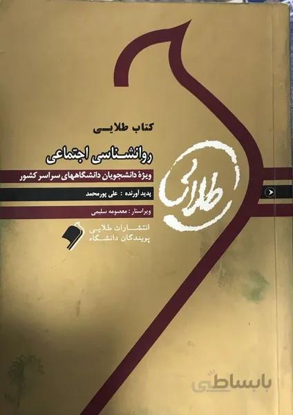 طلایی روانشناسی اجتماعی راهنما حل نسل اول