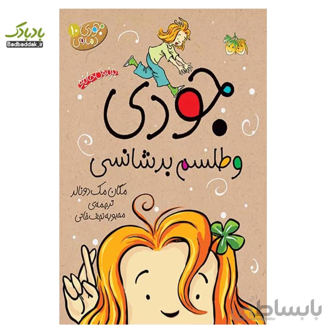 کتاب جودی و طلسم بدشانسی