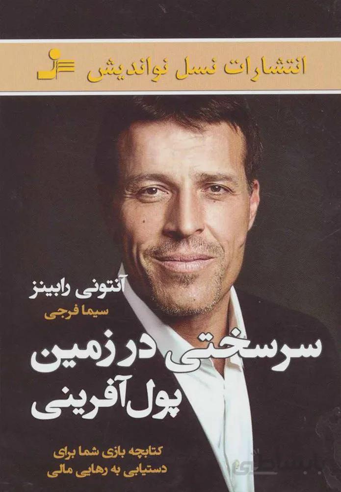 سرسختي در زمين پول آفريني (كد ناشر : 113)