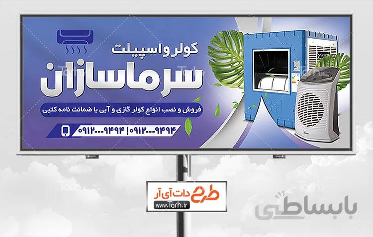 طرح بنر فروش کولر و اسپلیت
