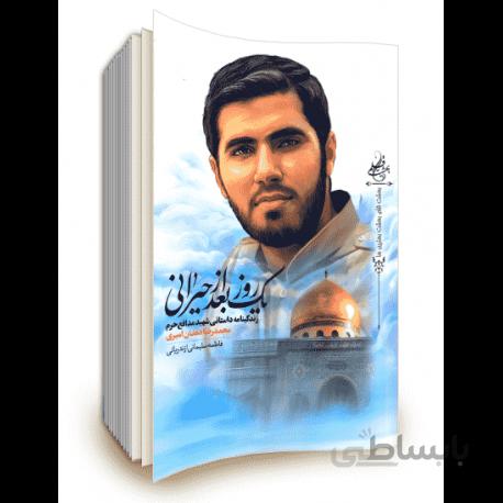 کتاب یک روز بعد از حیرانی ا yek roz baad az heyrani