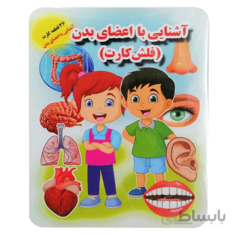 فلش کارت آشنایی با اعضای بدن دارای 36 قطعه کارت