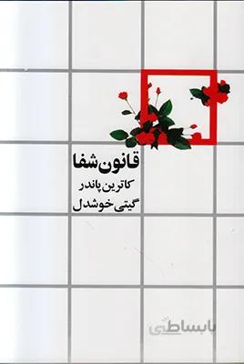 کتاب قانون شفا ا Dynamic Laws of Healing