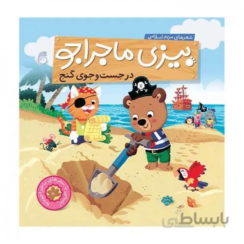 کتاب بیزی ماجراجو ( در جست و جوی گنج )