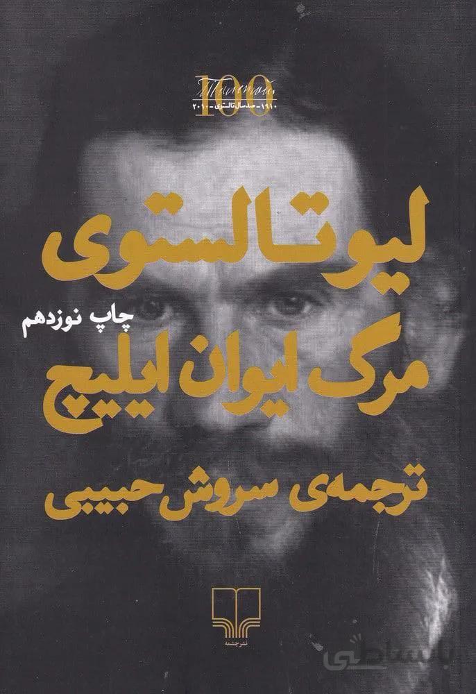 مرگ ایوان ایليچ (كد ناشر : 101)