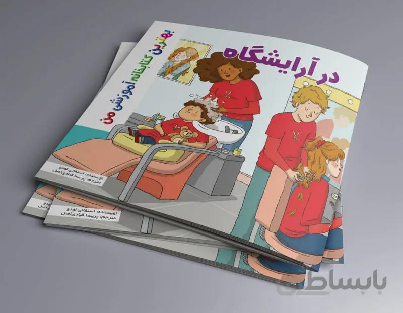 در آرایشگاه