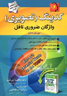 کتاب کدینگ (تصویری) واژگان ضروری تافل تالیف عبدالله قنبری