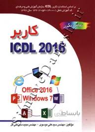 کاربر ICDL 2016